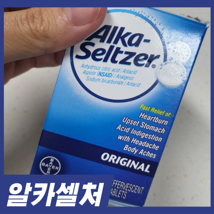  미국 여행 선물 알카셀처 개봉기 소화제 숙취해소제