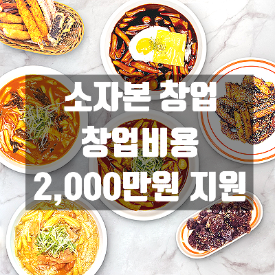 [소규모,소자본 안전창업]가맹금+주방전기설비 총 2,000만원 현금 창업비용 지원!