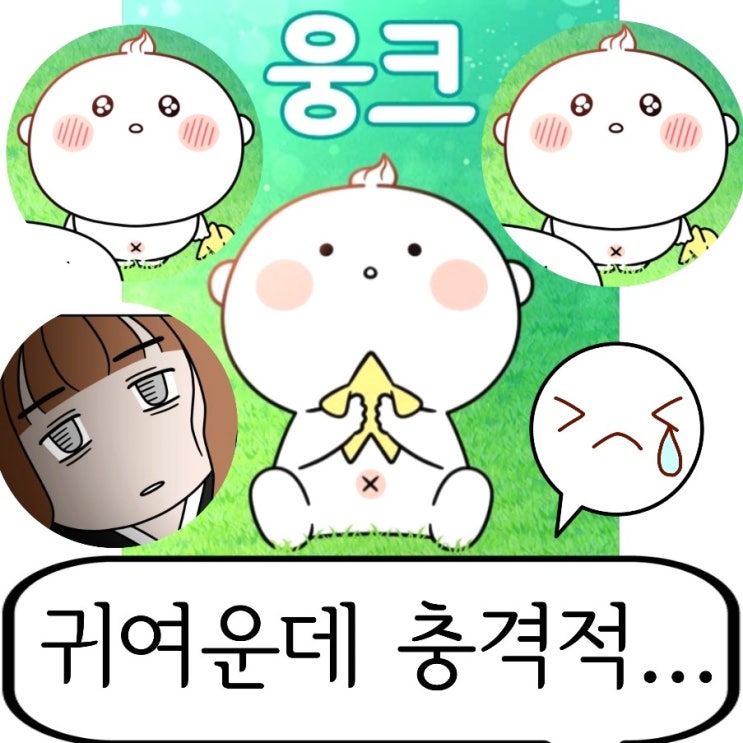 네이버 웹툰 일상날개짓 작가 차기작 웅크 보고 충격받다