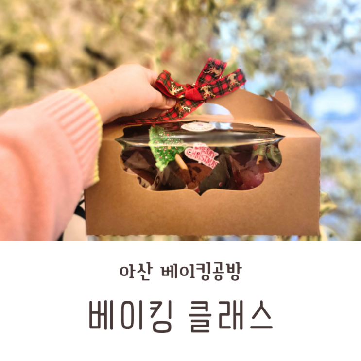  베이킹공방 베이킹 클래스 크리스마스 머핀 만들기 체험