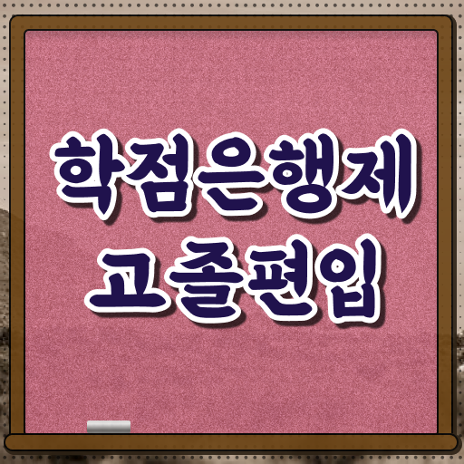 학은제 신청 복수전공 이건 꼭 봐야해요 ~