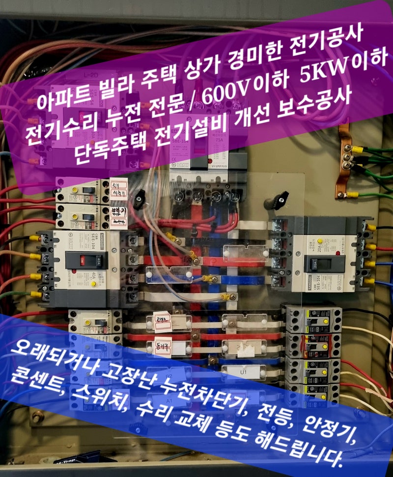 주택전기공사용 차단기 현장수리