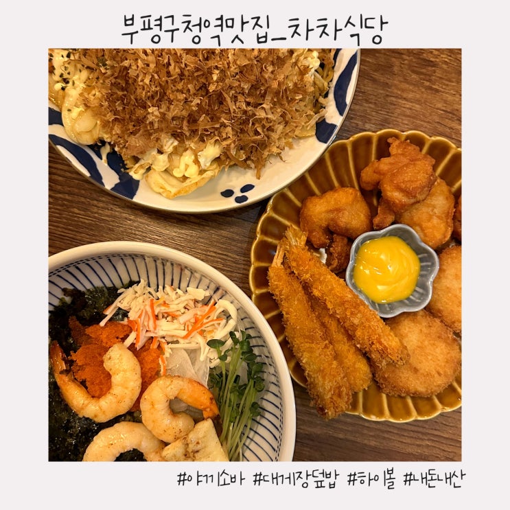  부평구청역 맛집 :: 청리단길 데이트코스 가볼만한곳 [차차식당]
