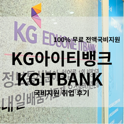 KG아이티뱅크 | KGITBANK 국비지원 취업 후기