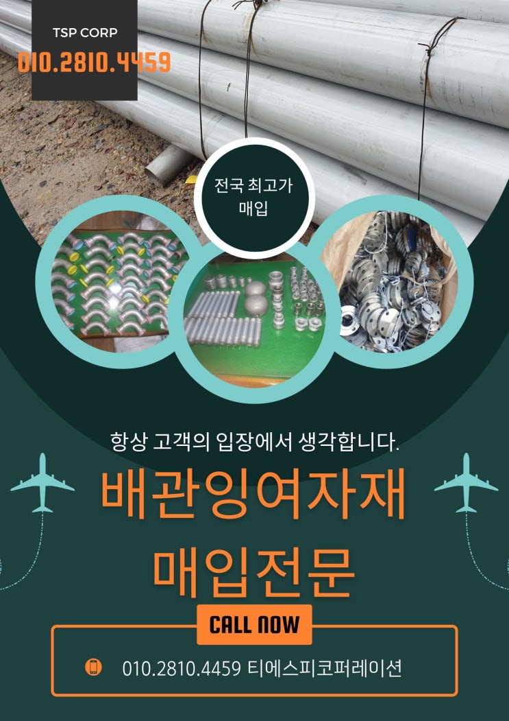  배관자재 설비자재 잉여자재 소방자재 전국 최고가 매입합니다.