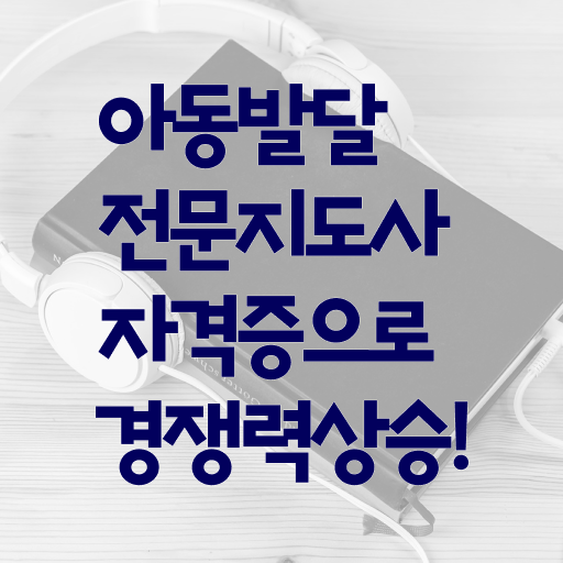 아동발달전문지도사 자격증 취득방법 정보 이모저모 ?! 아동발달전문지도사 자격증 취득방법 정보 이모저모 ?!