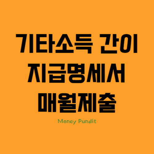 기타소득 간이지급명세서 24년 1월부터 매월제출