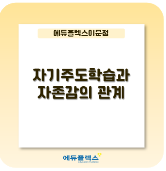  '자기주도학습을'을 원한다면 자존감을 먼저 높여주자