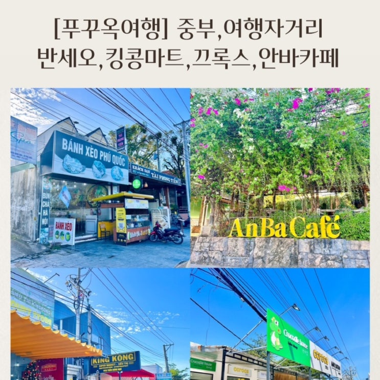  [아이와푸꾸옥여행] 중부 여행자거리 아침즐기기 반세오,안바카페,킹콩마트,끄록스