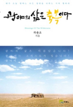  크리스천 신앙도서 추천 광야의 삶은 축복이다