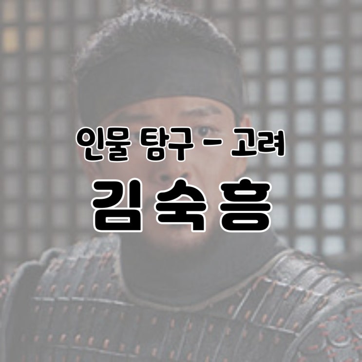  인물 탐구 - 김숙흥 / 고려 거란 여요 전쟁 장군 역사 귀주 별장 애전 전투 생애 죽음 나무위키 백과