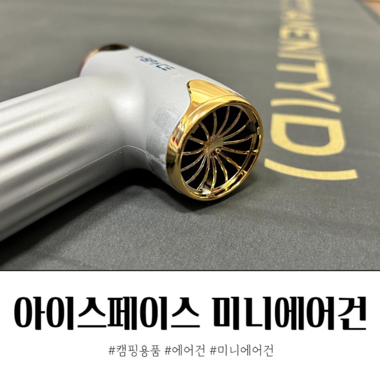 캠핑용 미니에어건 아이스페이스 에어스톰