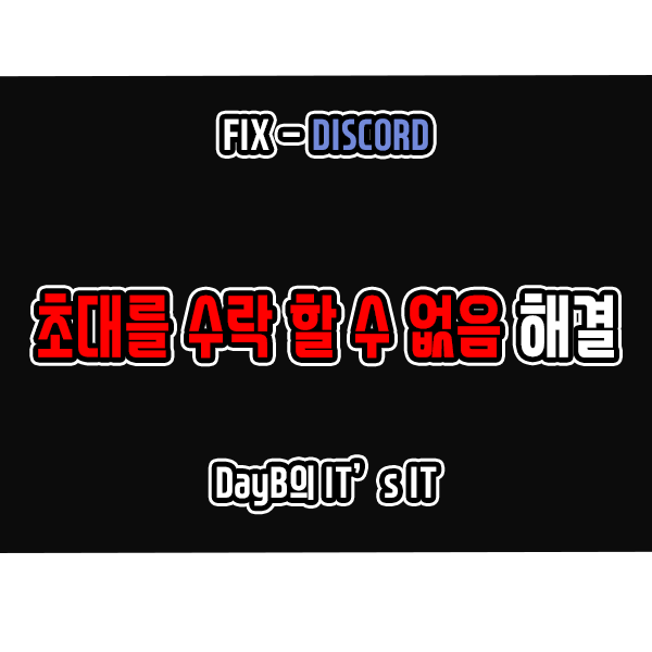 디스코드 초대를 수락할 수 없음 문제 해결하기 디스코드 초대를 수락할 수 없음 문제 해결하기