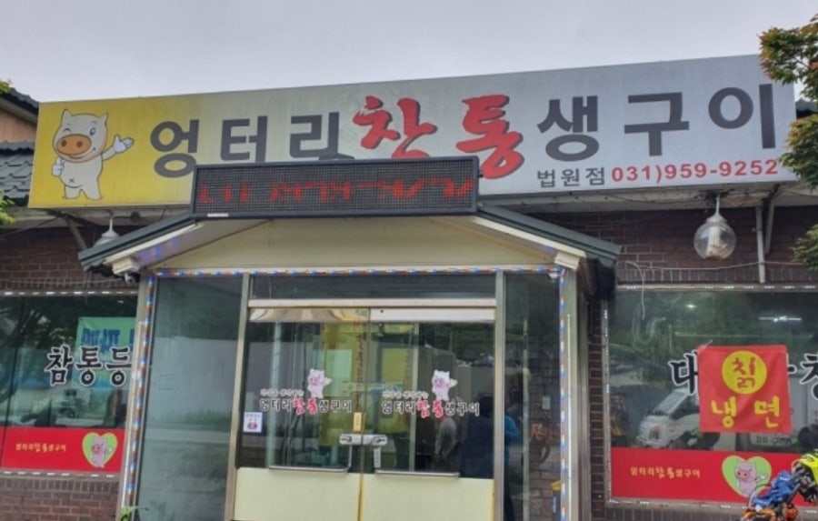 엉터리참통생구이 법원점 사진 1