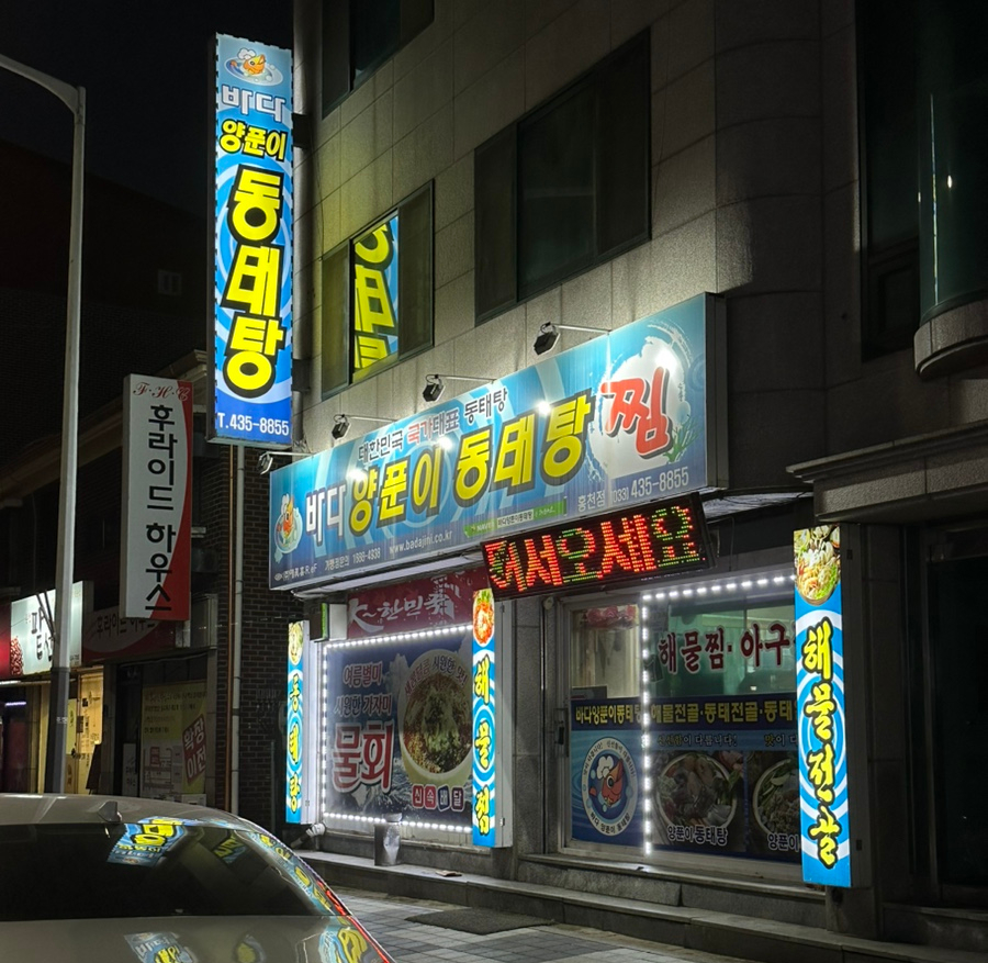 바다양푼이동태탕 홍천점 사진 1