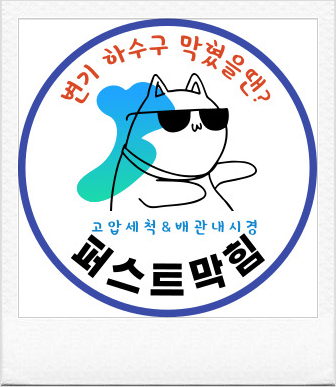  천안하수구역류 식당막힘 빠르게 수리