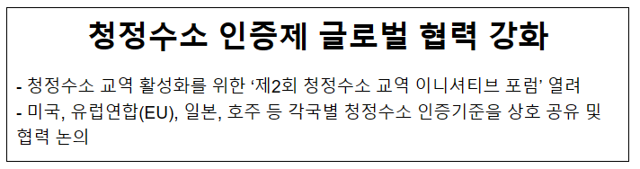 청정수소 인증제 글로벌 협력 강화 청정수소 인증제 글로벌 협력 강화