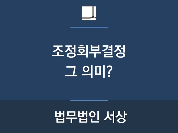  조정회부결정, 그 의미?