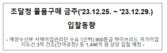 물품구매 금주(’23.12.25. ~ ’23.12.29.) 입찰동향 물품구매 금주(’23.12.25. ~ ’23.12.29.) 입찰동향