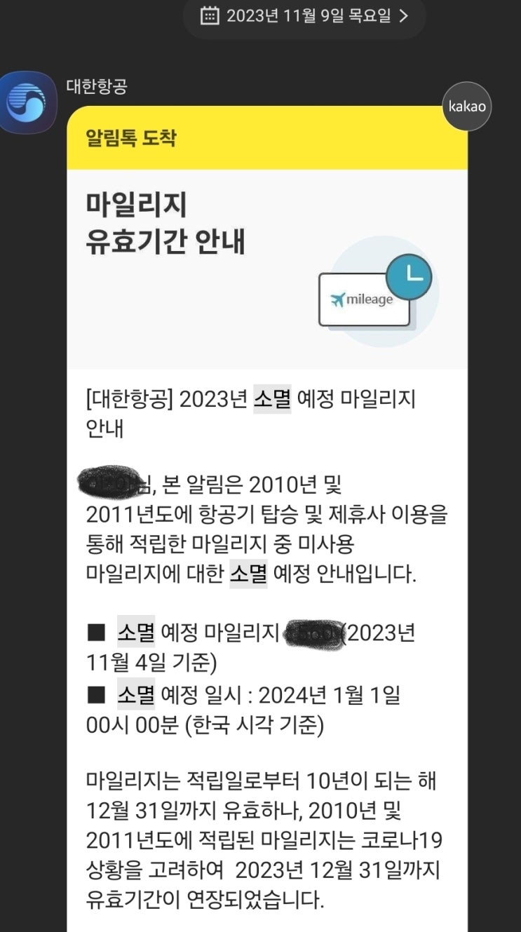  대한항공 마일리지 소멸 안내 / 사용방법