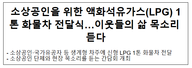 소상공인을 위한 액화석유가스(LPG) 1톤 화물차 전달식…이웃들의 삶 목소리 듣다 소상공인을 위한 액화석유가스(LPG) 1톤 화물차 전달식…이웃들의 삶 목소리 듣다