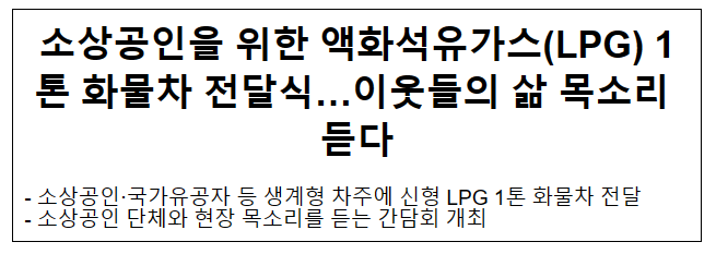 소상공인을 위한 액화석유가스(LPG) 1톤 화물차 전달식…이웃들의 삶 목소리 듣다