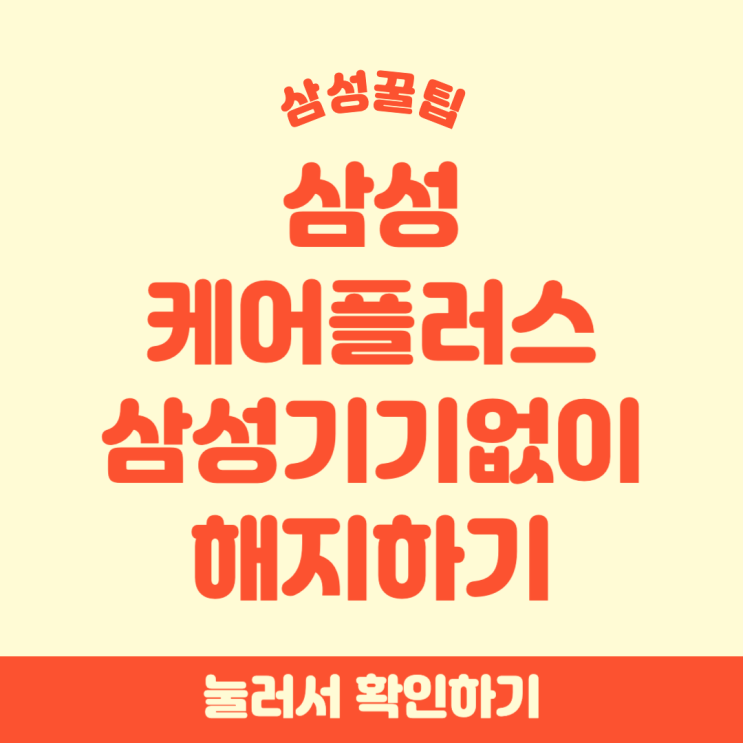  삼성케어플러스 삼성기기 없이 해지하기
