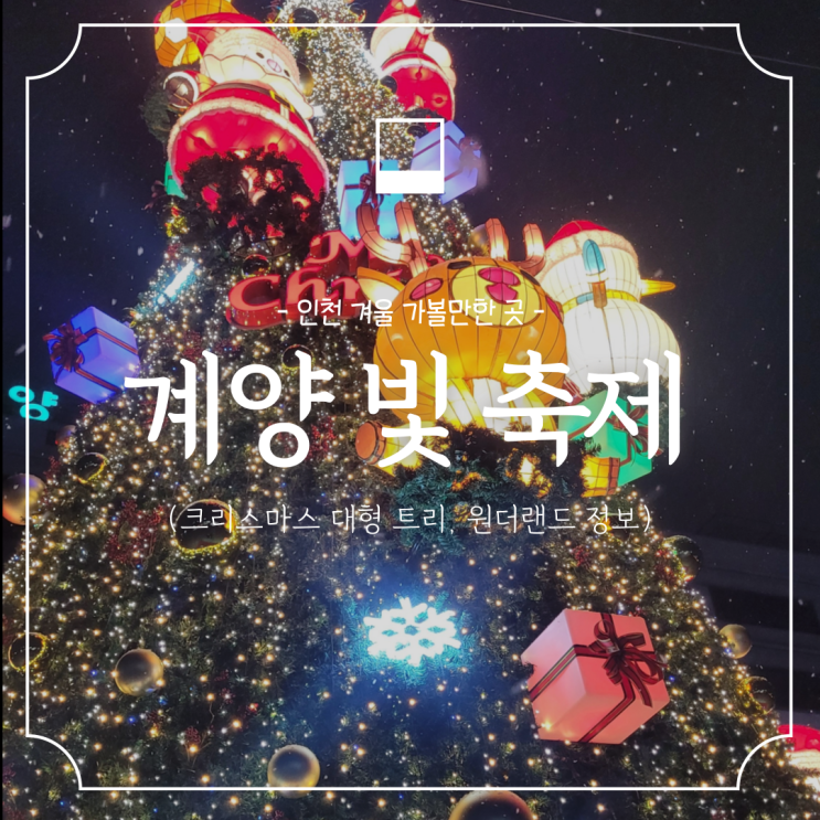  인천 계양 빛축제 :: 겨울 야간데이트코스 가볼만한 곳 (크리스마스 대형트리, 야경맛집)