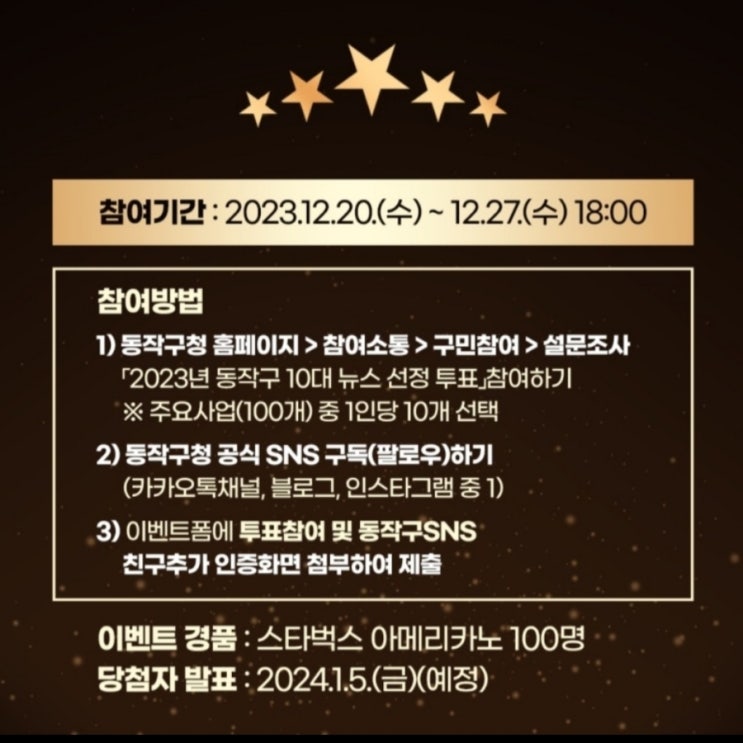  동작구 10대뉴스 선정 투표 기프티콘 이벤트