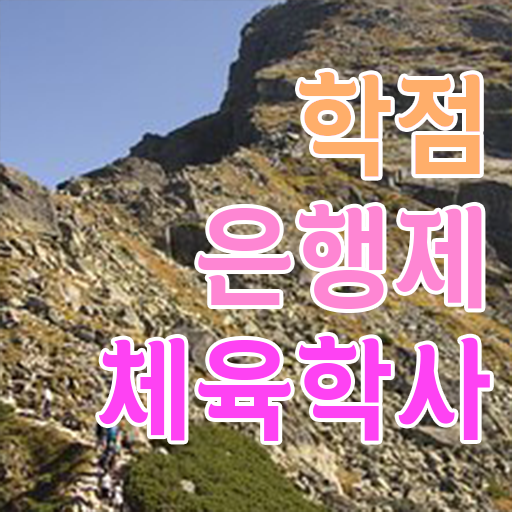 학점은행제 등록금 체육학사 플래너 이것만 확인해요 .