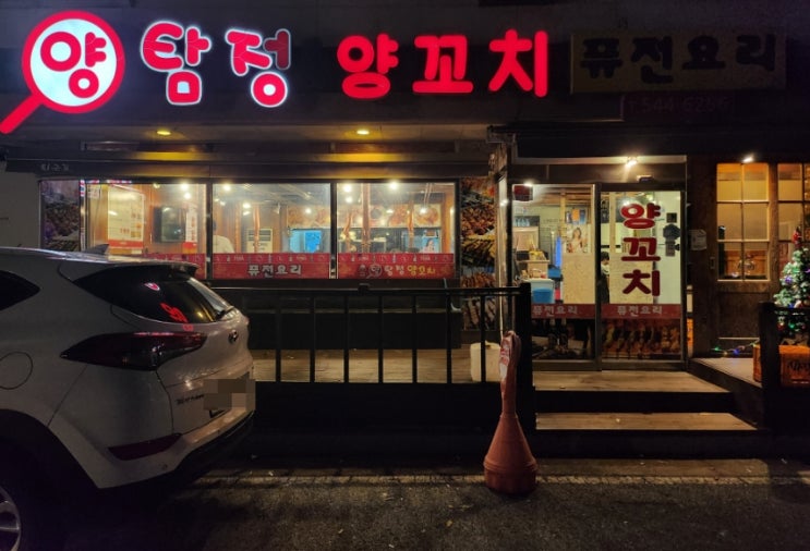  순한양만드는 지중해마을 맛집 양탐정양꼬치