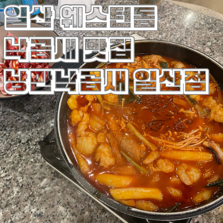  일산 웨스턴돔 낙곱새 맛집 카페 같은 분위기 낭만낙곱새 일산점