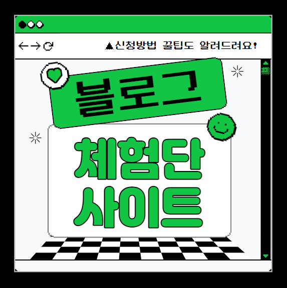  블로그 체험단 사이트와 신청방법 알아보기!