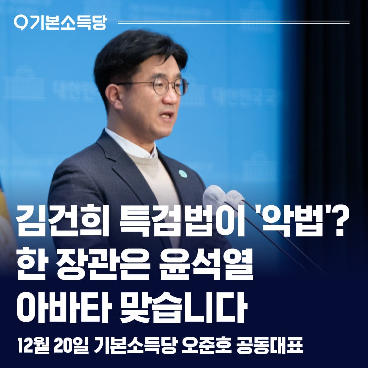 기본소득당 오준호 "김건희 <b>특검법</b>이 <b>악법</b>이라고? 한 장관... 
