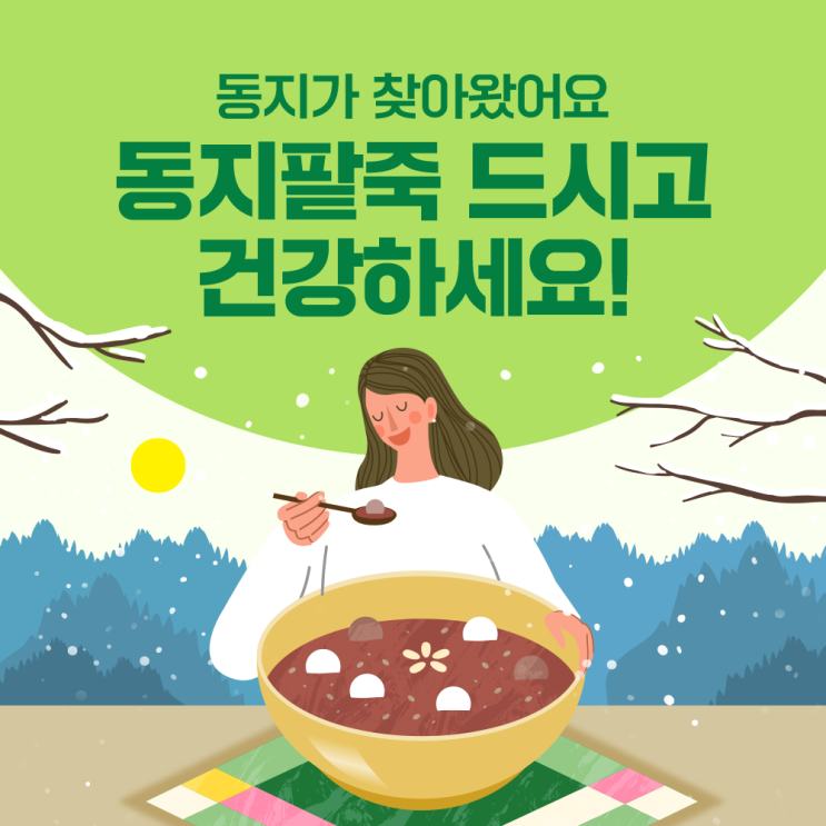 2023년 <b>동짓날</b>, 작은 설 동지! 동지팥죽과 건강한 기운... 