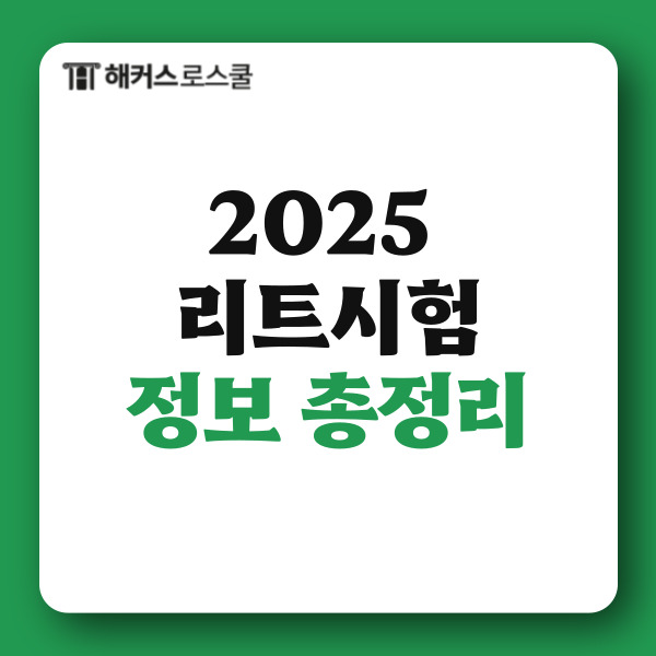  2025 리트시험(LEET 시험) 과목, 일정, 시간 만점 등 총정리!
