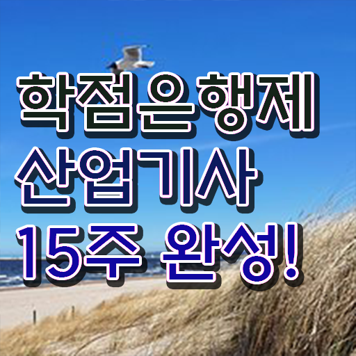  학은제 독학사 산업기사 난이도 알고 싶은 정보 여기에 ~