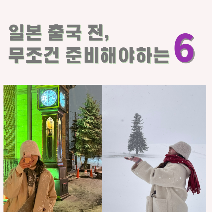  삿포로 여행 준비물. 필요한 것. 여행전 이것만 챙기자 (스마트패스,비짓재팬, e-sim, 트래블월렛, 숙박, 항공권)