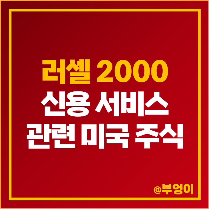 러셀 신용 서비스 미국 주식 FCFS UPST 업스타트 홀딩스 주가 러셀 신용 서비스 미국 주식 FCFS UPST 업스타트 홀딩스 주가