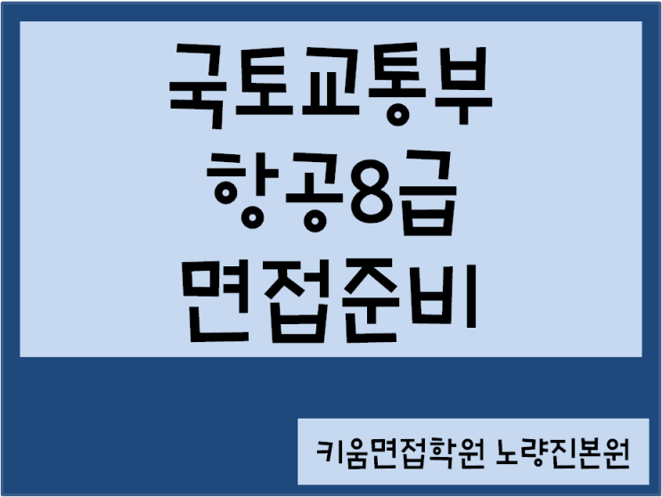  23년 국토교통부 항공8급 면접전략