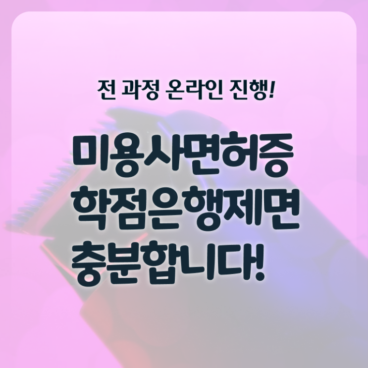  미용사자격증 조회 취득방법 핵심 정보 가득 ?