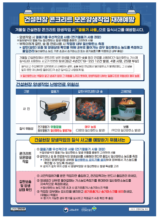 겨울철 건설현장 양생작업 중 3대 안전보건 수칙 준수 겨울철 건설현장 양생작업 중 3대 안전보건 수칙 준수