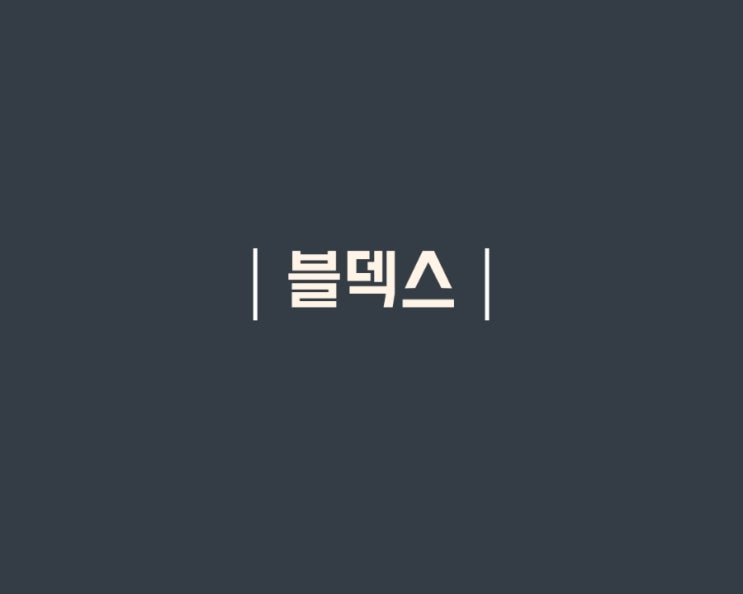  블덱스로 블로그지수 포스팅분석 확인하기