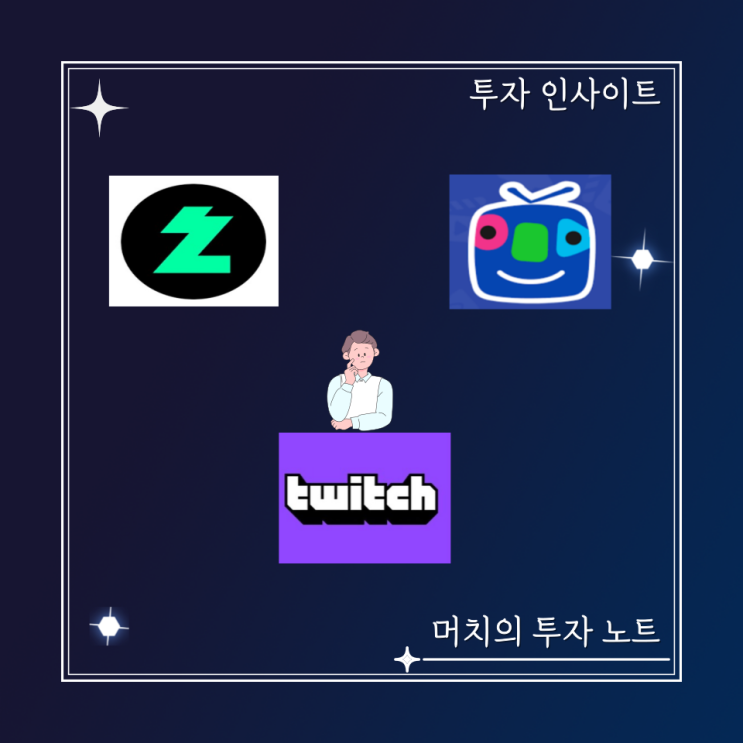 아프리카TV와 네이버의 치지직 - 아프리카TV는 트위치 철수의 반사이익을 얻을 수 있을까?
