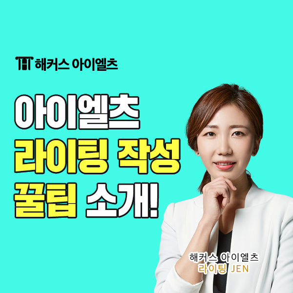  아이엘츠 라이팅 작문 작성 팁 (+아카데믹 아이엘츠)
