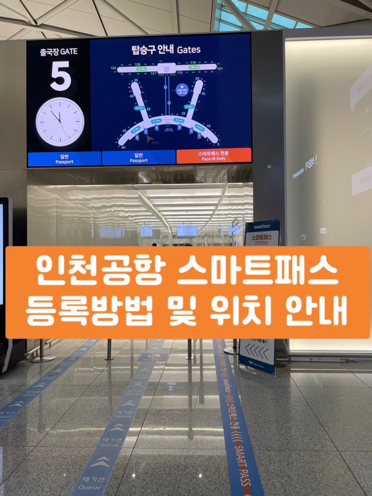 인천공항 ICN 스마트패스 위치 아이폰 등록 방법 및 출국 후기