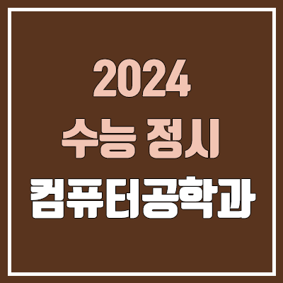 2024 컴퓨터공학과 정시 가군·나군·다군 대학, 모집 인원 (경쟁률, 수능 컷, 커트라인)