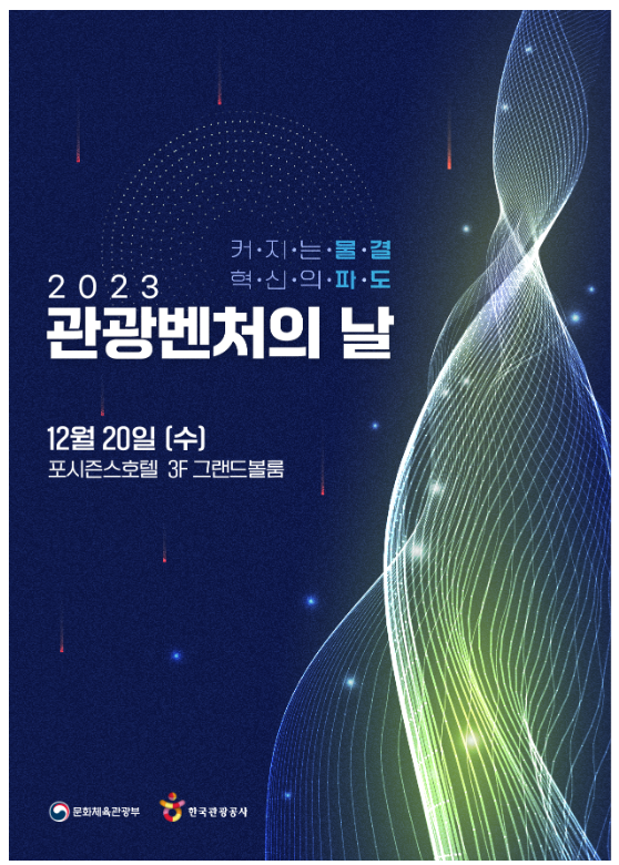 2023년을 빛낸 우수 관광벤처 34개사 선정 2023년을 빛낸 우수 관광벤처 34개사 선정