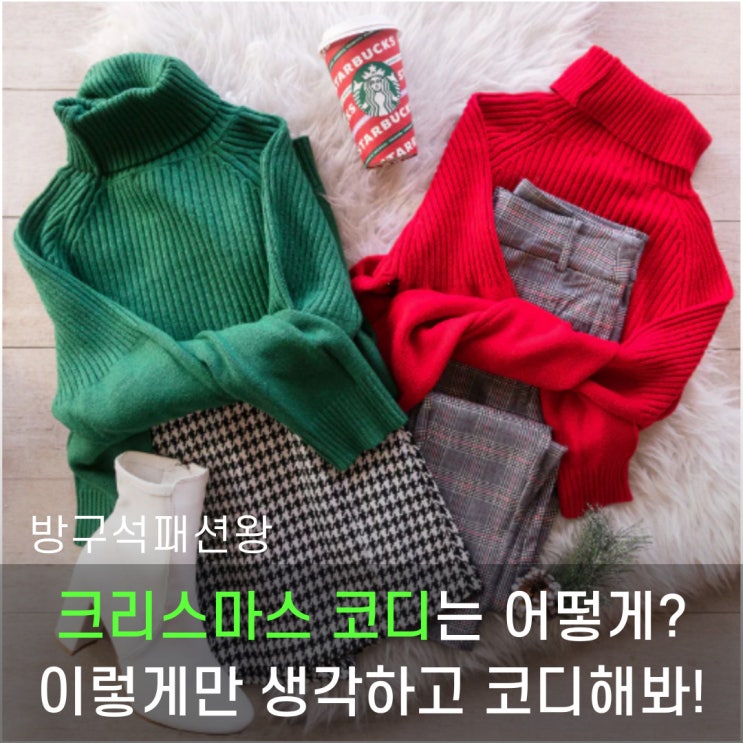  크리스마스 데이트 코디 이렇게 신경써서 입어보세요