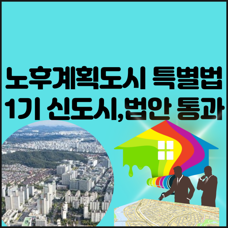 노후계획도시 <b>특별법</b>, 1기 신도시 재정비 법안 <b>국회 통과</b>
